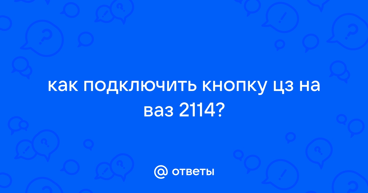 Ответы wedding8.ru: Здравствуйте, как подключить кнопку аварийки ваз от прлводов кнопки ваз 