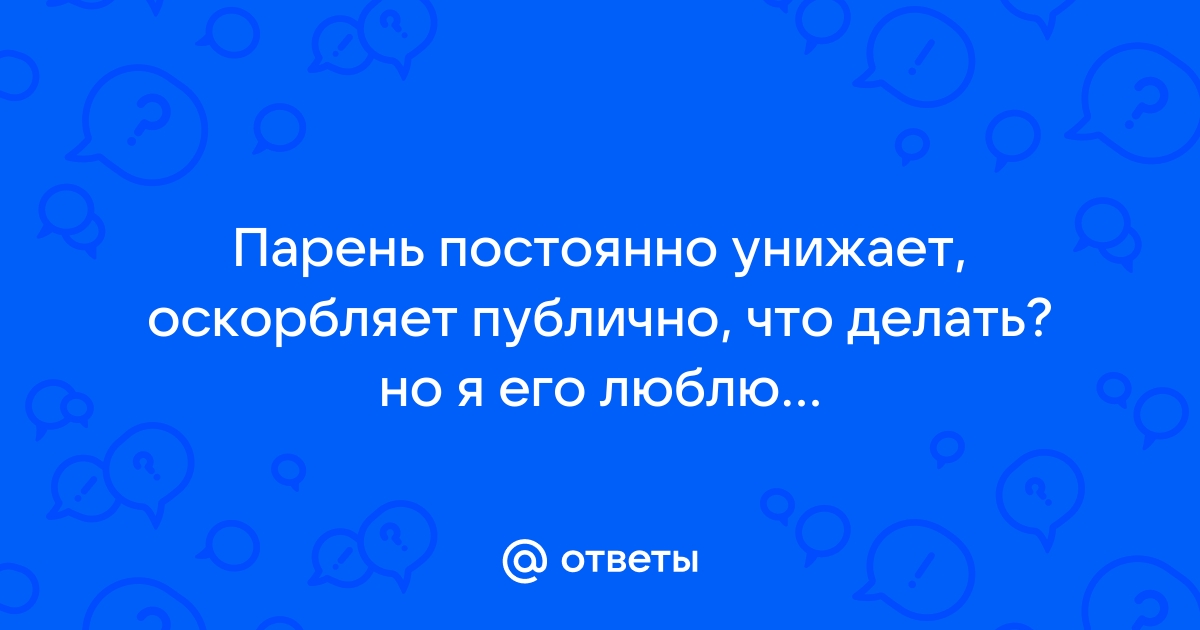 Совета психолога на каждый день. Словесное оскорбление как разновидность эмоционального насилия