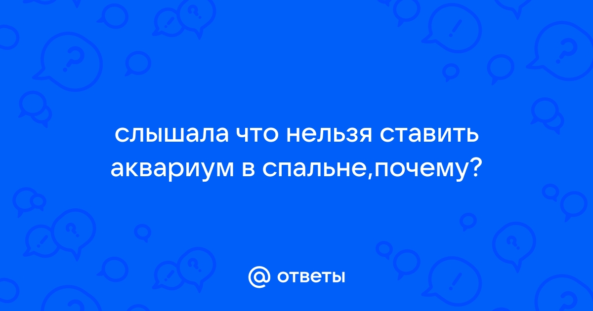 Аквариум в спальне по фен шуй | Клуб Идеальных Жен | Дзен