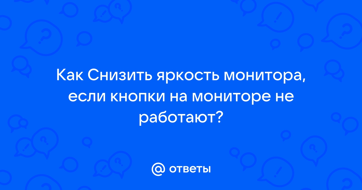 Как настроить монитор если не работают кнопки