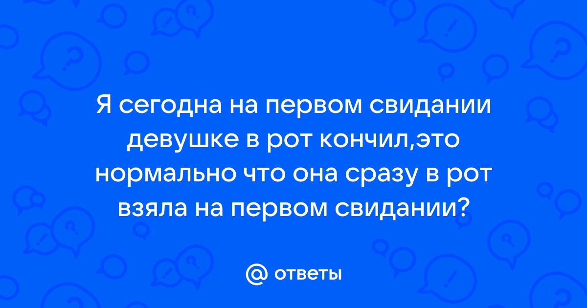 Девушка просит кончить ей в рот - 3000 качественных видео