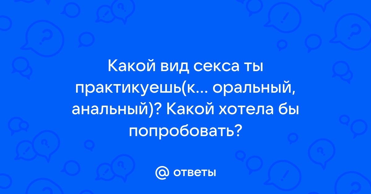 Анальный секс практикуешь? | ВКонтакте