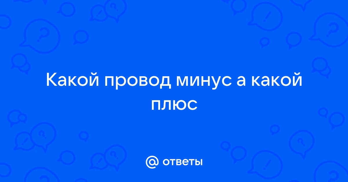 Провод от айфона где плюс и минус