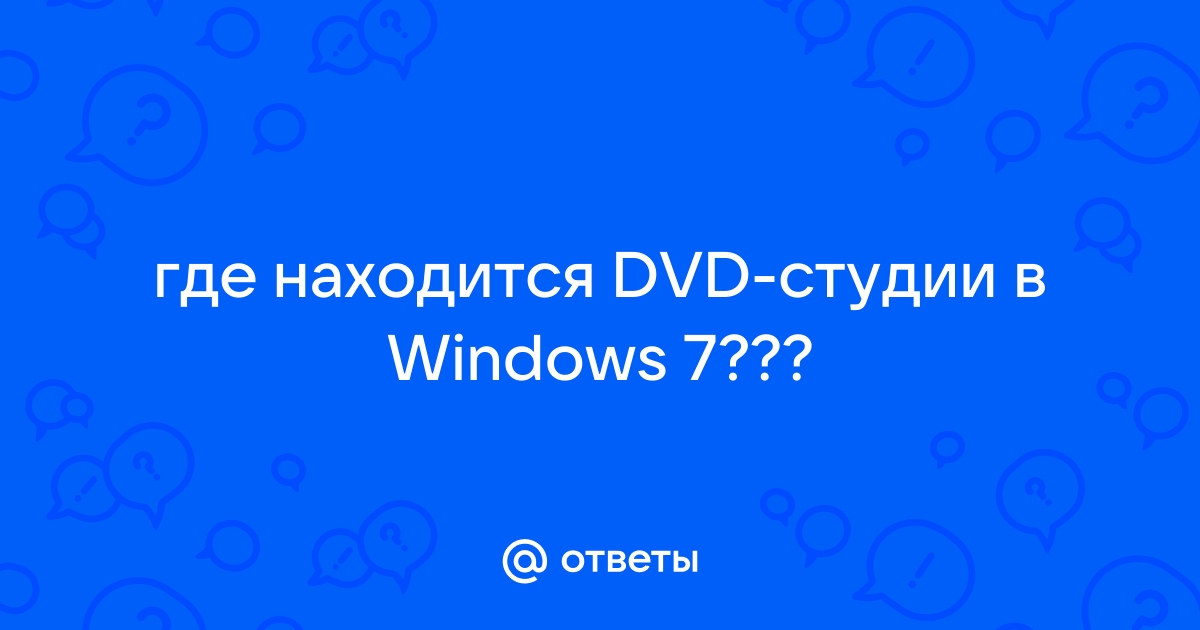 Dvd студия windows что это за программа