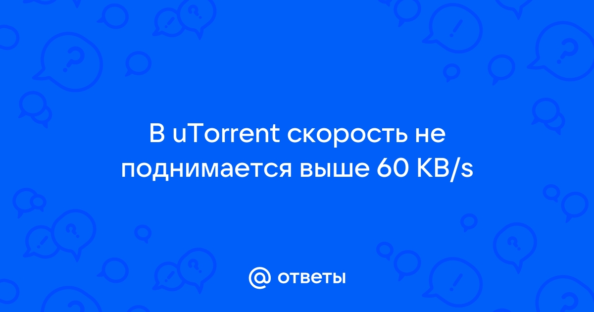 Почему в торренте скорость не поднимается выше 60 кбайт мтс