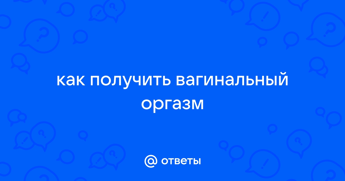 Сексолог назвала три способа, как женщине получать оргазм во время секса - 8 марта - ру