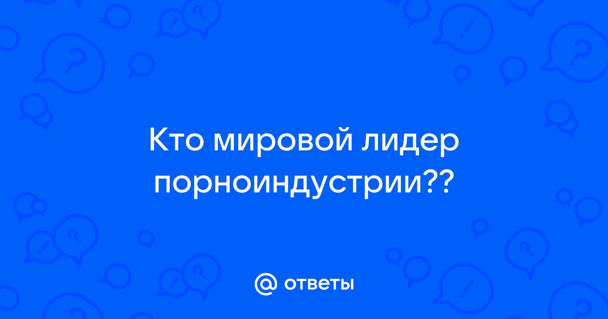 Топ звезд порноиндустрии России: знаменитые актеры и их лучшие роли - Самые свежие новости мира