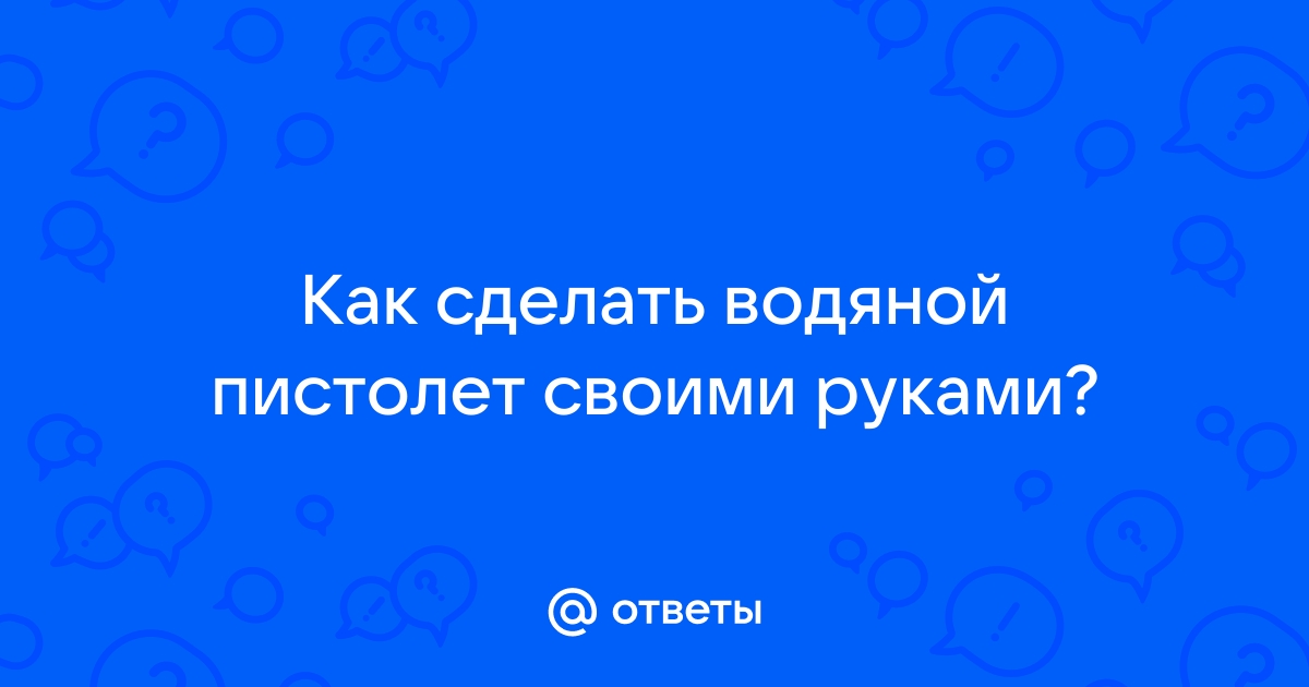 Как сделать водяной пистолет? | Розовый фламинго | Дзен