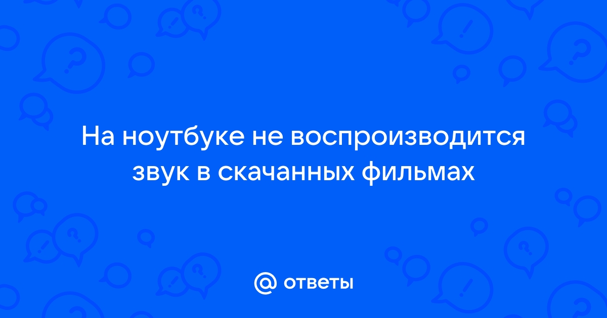 В презентации не воспроизводится звук