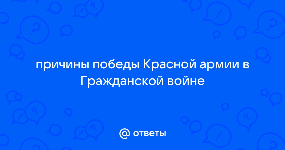 «Причины поражения белого движения?» — Яндекс Кью