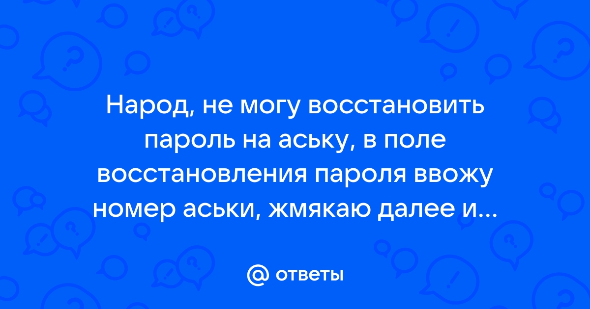 Не могу восстановить пароль yota