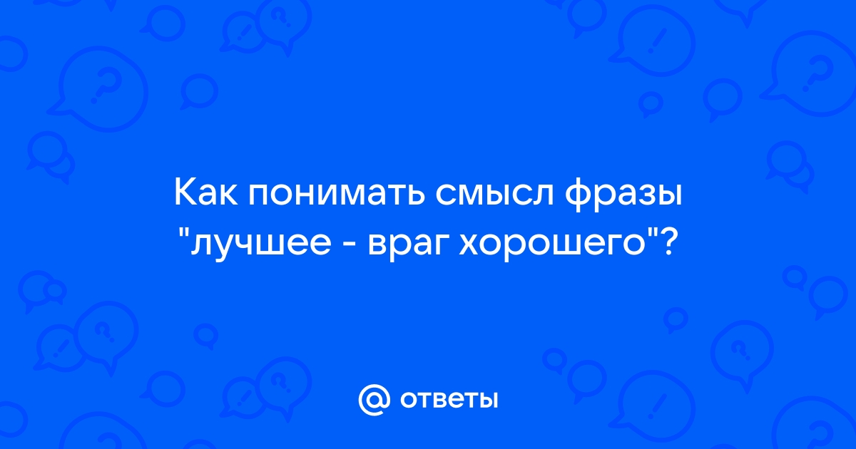 Ответы pcsovet.ru: Как понимать смысл фразы 