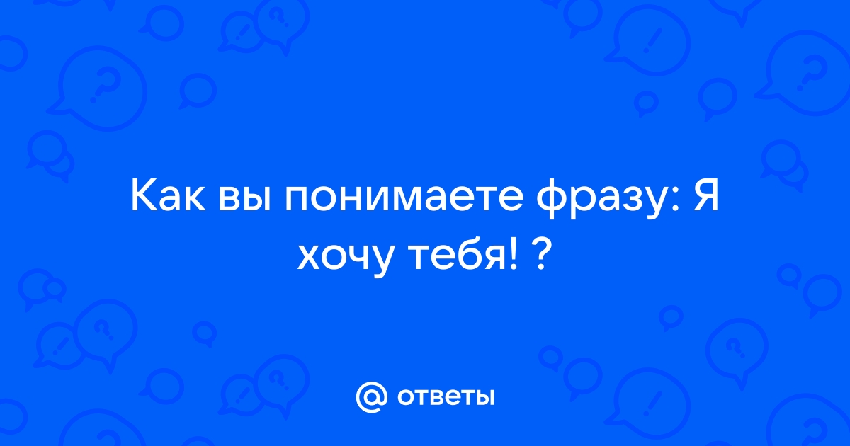 Картинки с надписью хочу тебя всегда (45 фото)