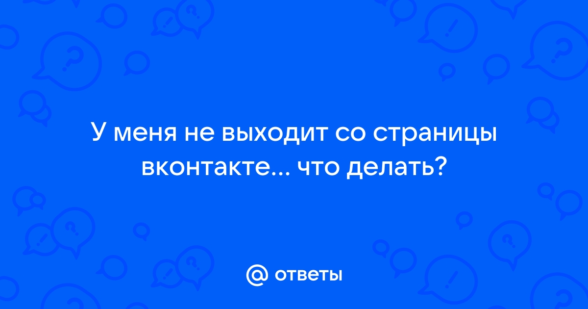 ВКонтакте не работает? Состояние и проблемы. Детектор сбоев