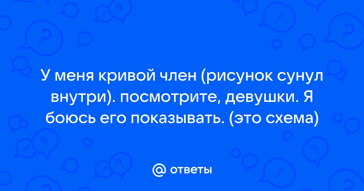 Большой член во влагалище в разрезе (41 фото)