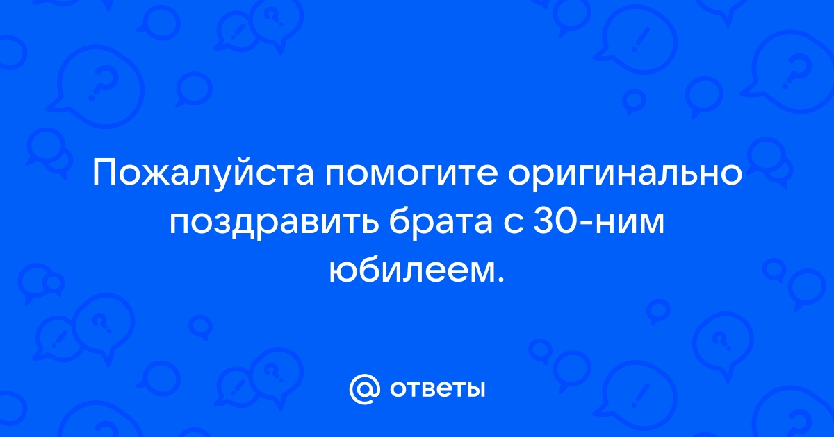 Поздравления с юбилеем брату 30 лет