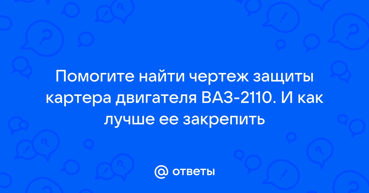 Композитная и стальная защита картера - какая лучше: плюсы и минусы