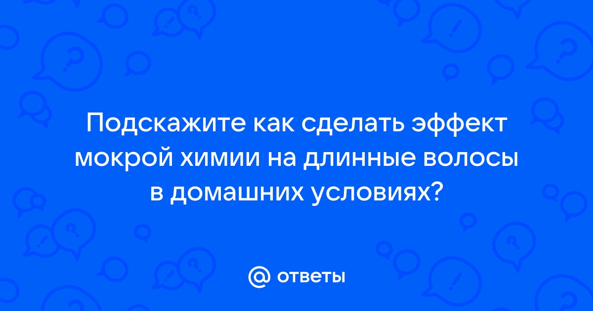 Как создать эффект «мокрой химии» - Статьи и обзоры | Интернет магазин COSMOHIT