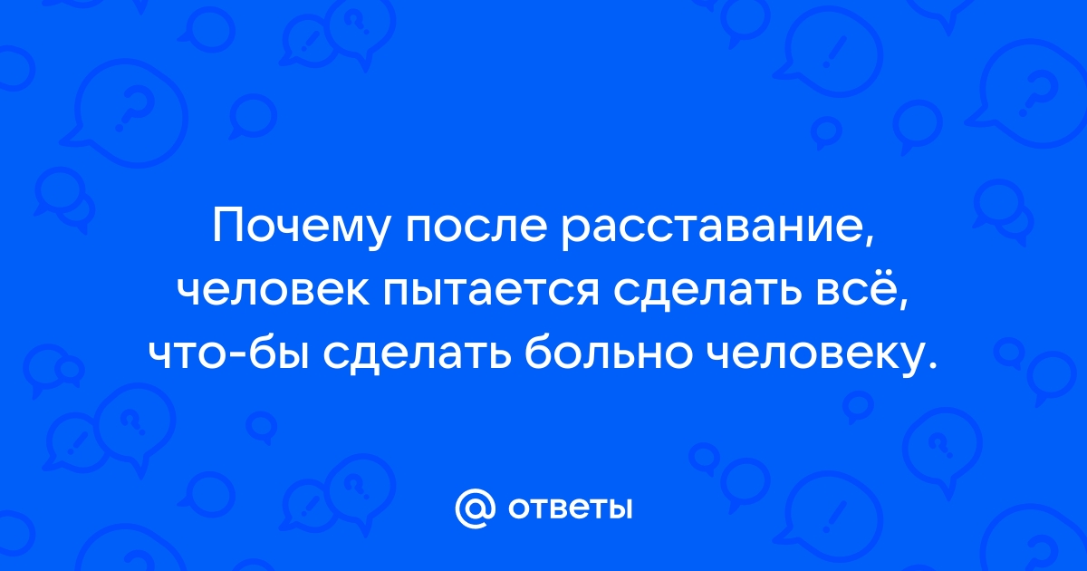 Больше не вместе: как уменьшить боль от расставания