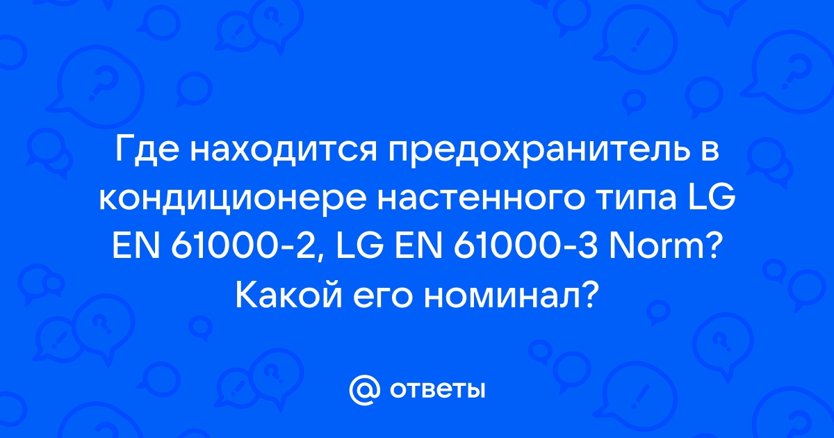 Сгорает Предохранитель При Включении Сплит-систем - Бытовая техника - Форум по радиоэлектронике