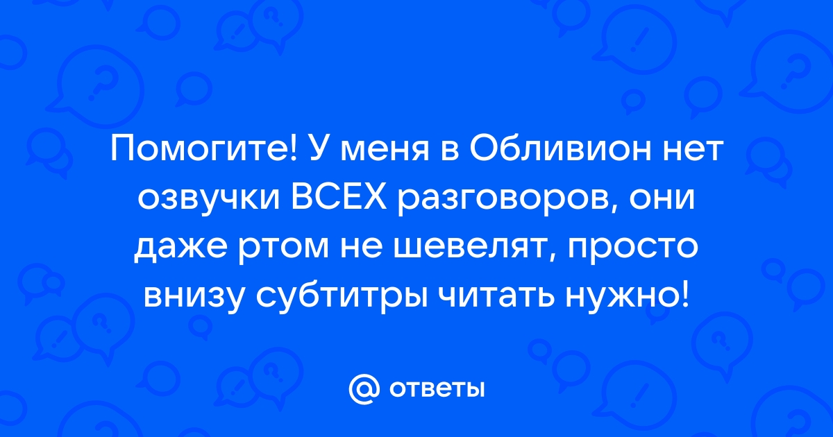 Нет ничего что нельзя отобрать обливион