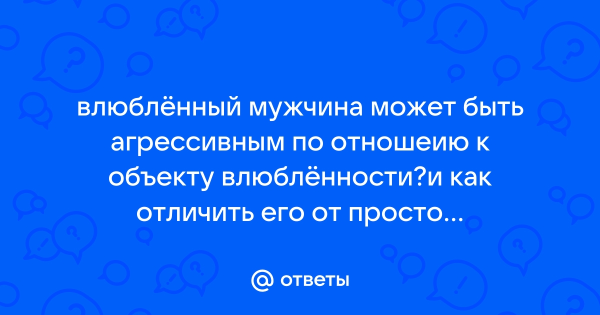 5 причин, почему мужчина ведет себя агрессивно с женщиной