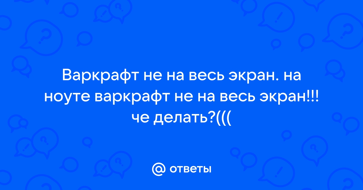 Как сделать варфрейм на весь экран