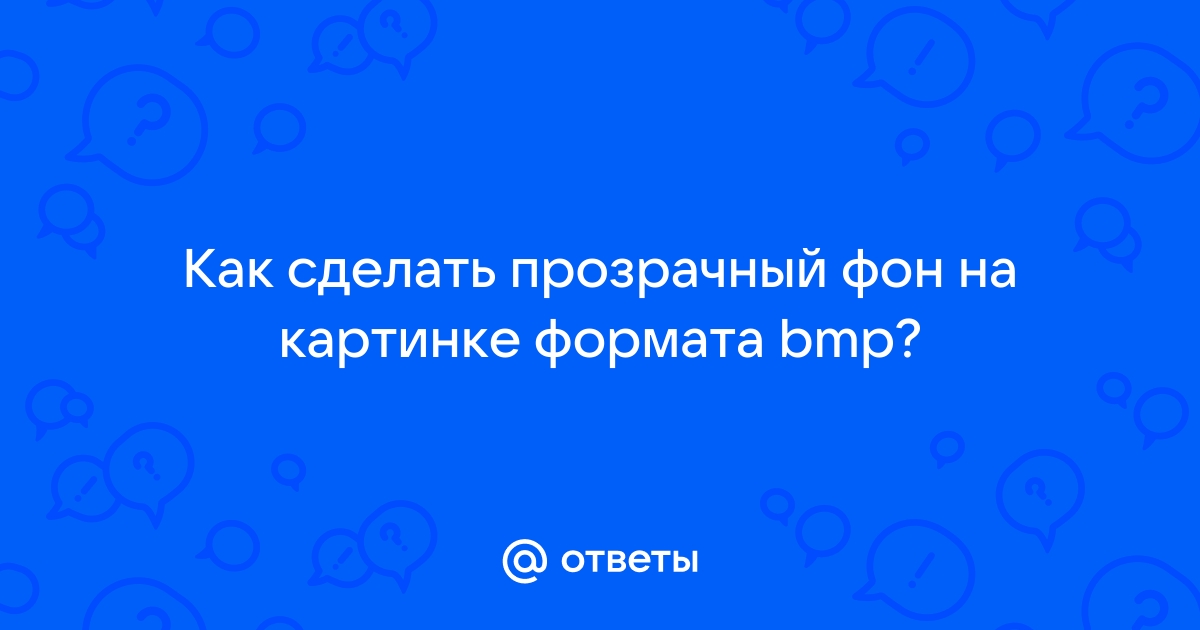 Сделать рисунок прозрачным в Word - Служба поддержки Майкрософт