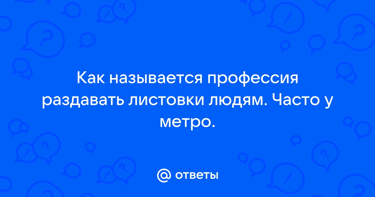 Листовки раздавать как называется профессия