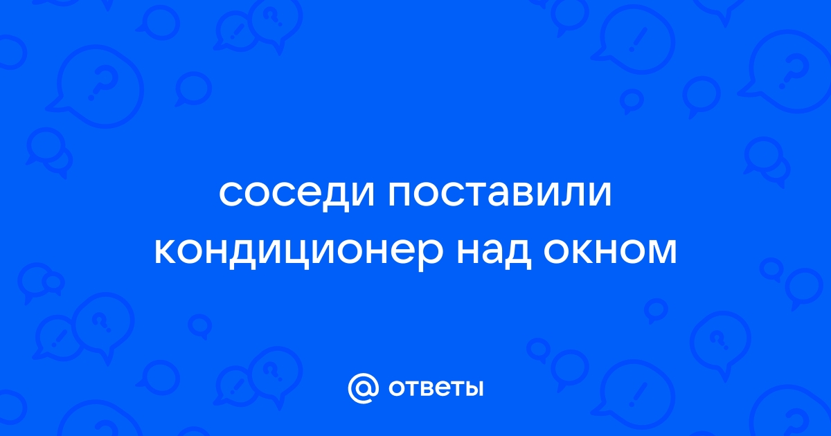 Сосед повесил кондиционер на мою стену