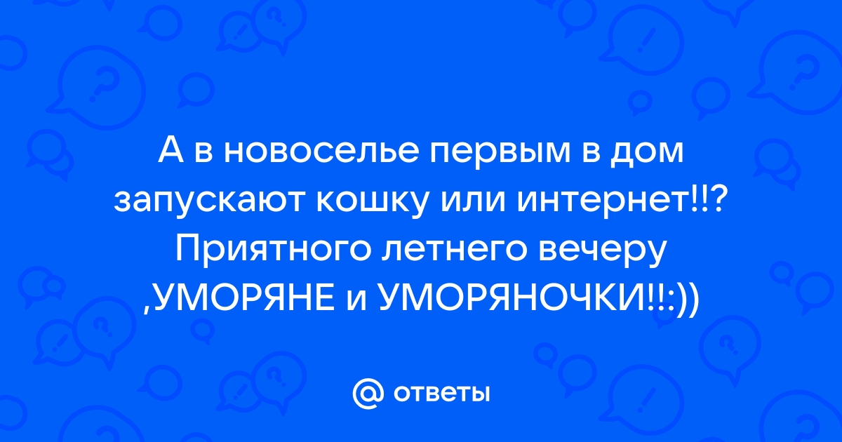 Согласно народной примете в новый дом первым нужно впускать интернет кабель