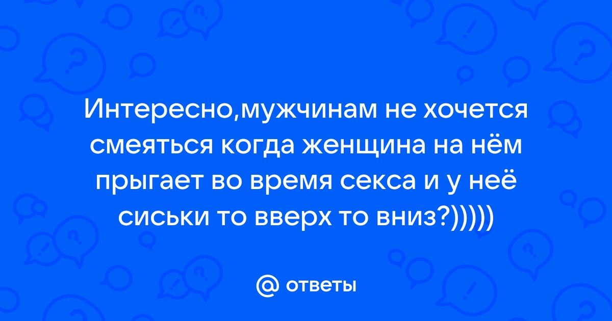 Как определить, настоящая или силиконовая грудь у девушки?