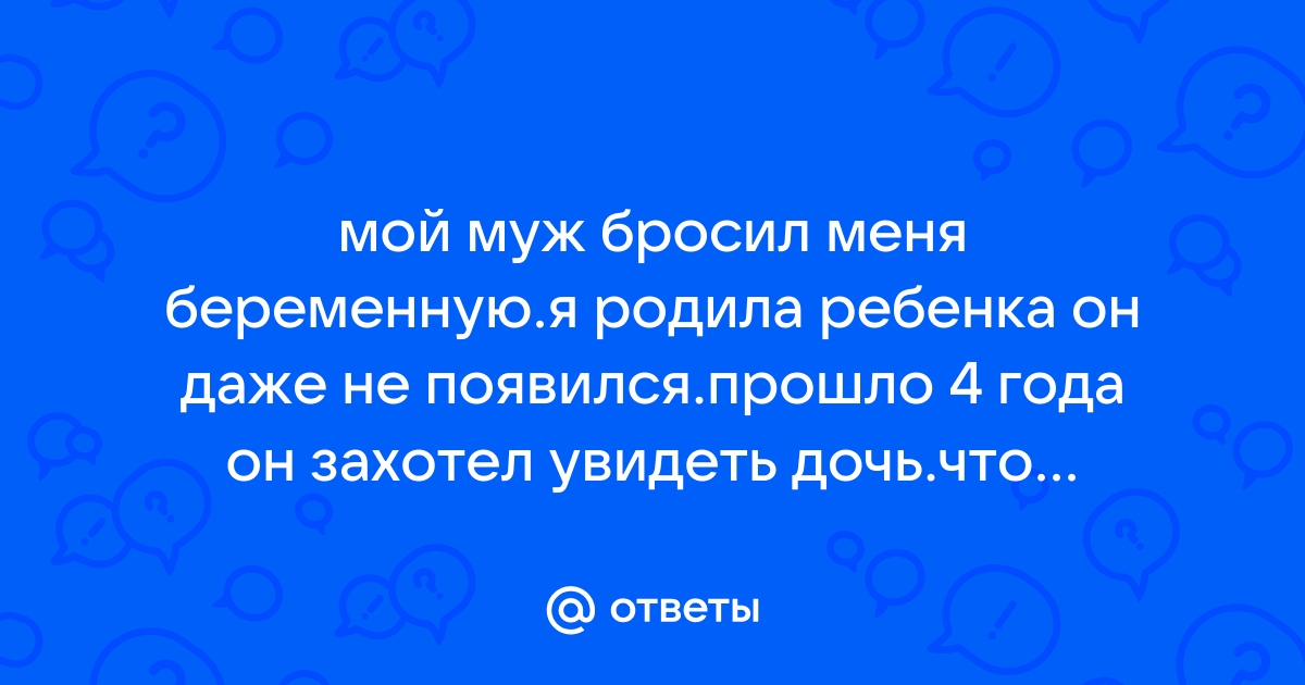 Муж бросил меня беременную нашим вторым ребенком - Практический форум о настоящей любви