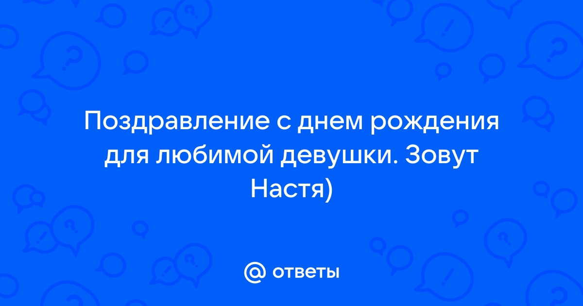 Стихи любимой девушке Анастасии, Насте