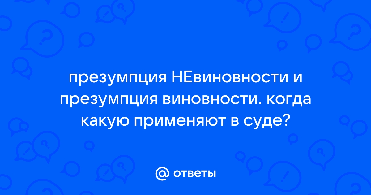 Презумпция виновности что это