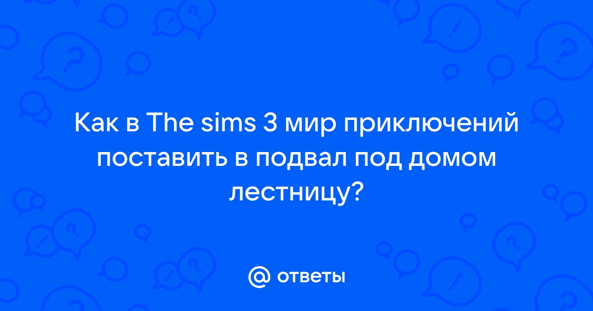 Sims 3 как построить подвал