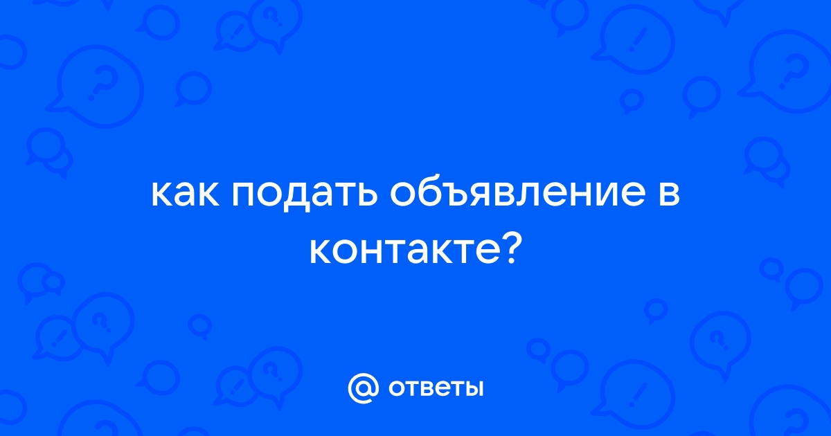 Как подать объявление в сообществе в контакте с телефона