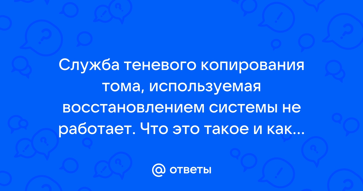 Служба теневого копирования тома не работает 0x81000202 windows 10