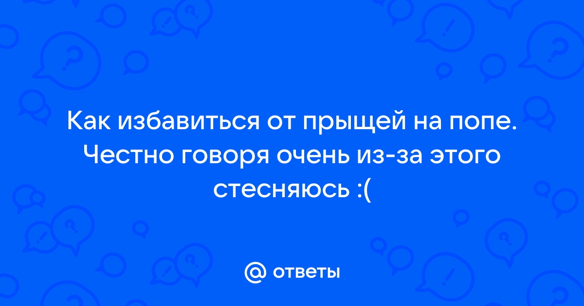 Почему у девушки вся попа в прыщах...