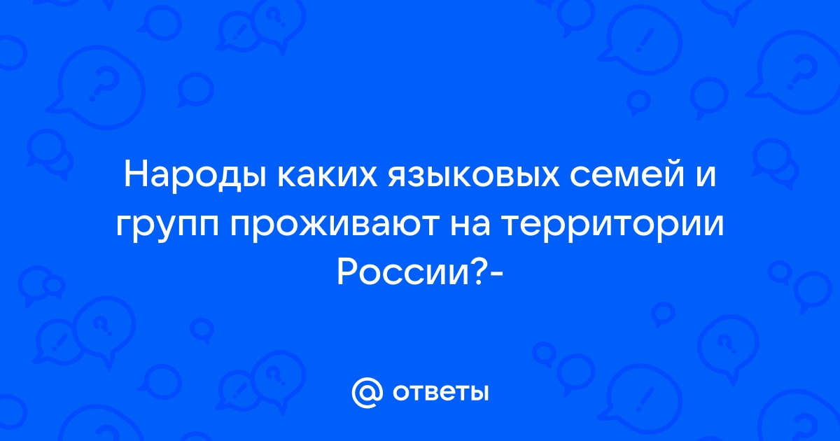 народы каких языковых семей и групп представлены в россии