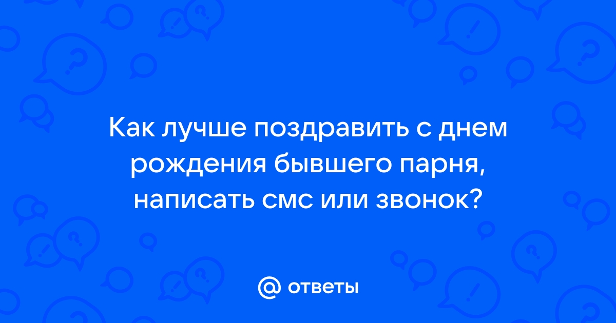 Поздравления с днем рождения бывшего парня стихи