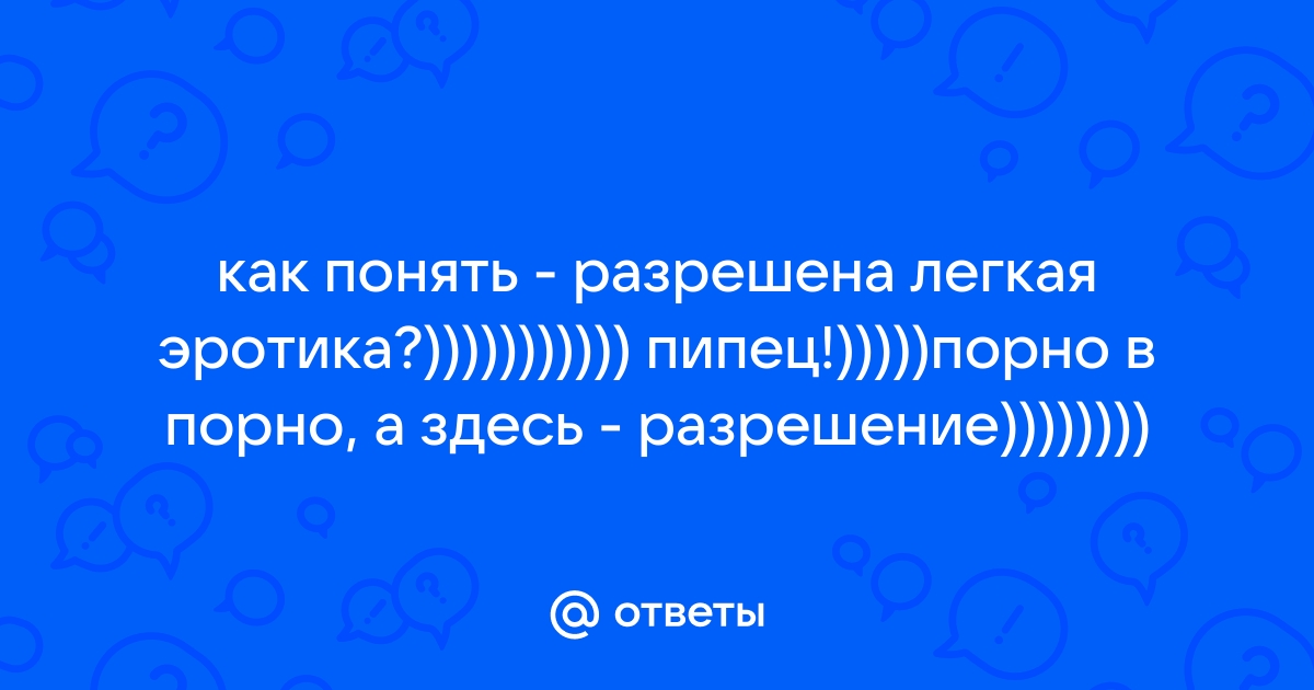 Разрешенная к просмотру эротика - порно видео онлайн на VipTube