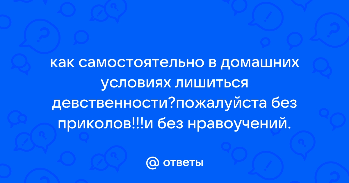 Как лишиться детствености