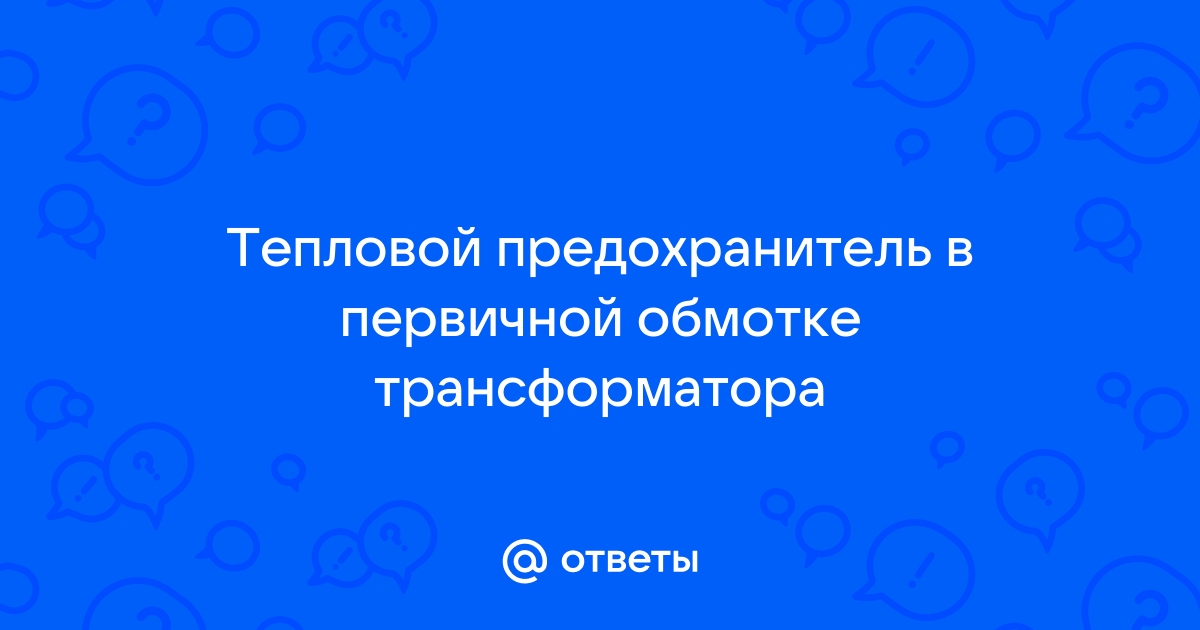 Предохранители ставят в первичную обмотку трансформатора