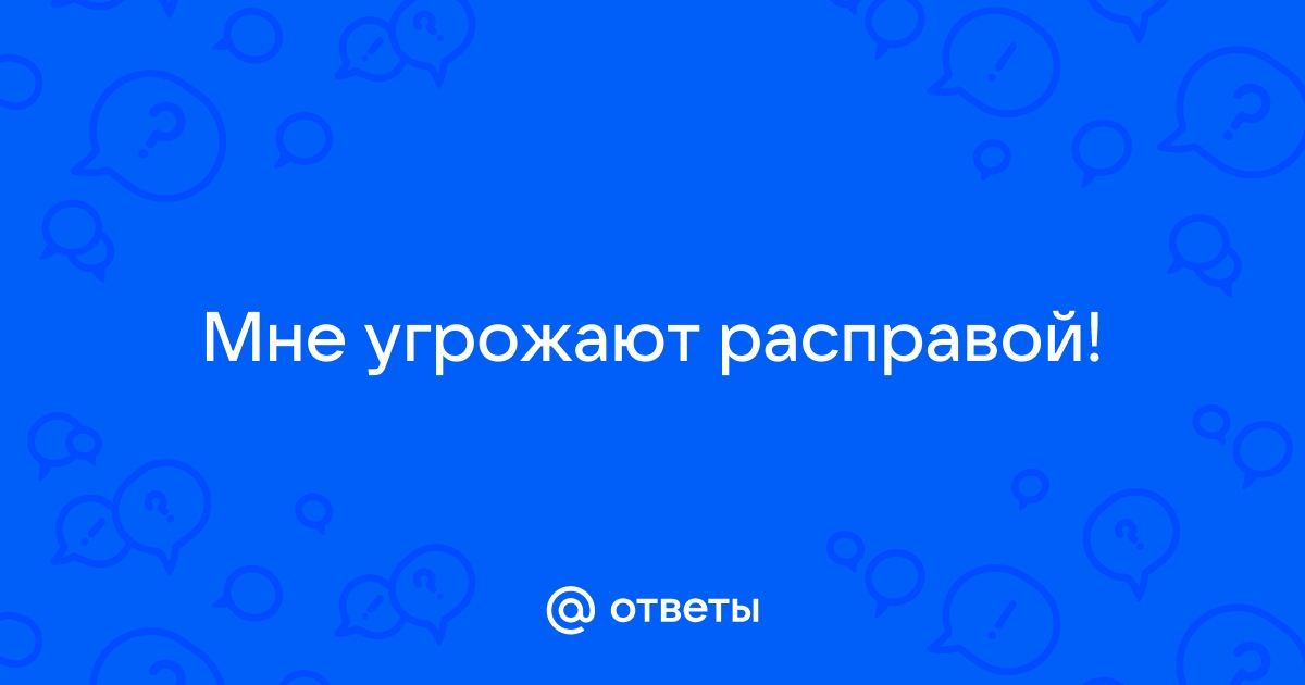 Что делать, если вам угрожают словесно | Адвокат в Запорожье Черкашин И.И.