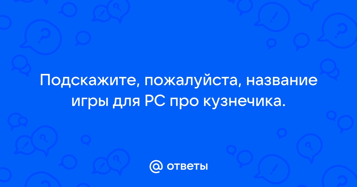 Названия компьютерных игр пишутся в кавычках или нет