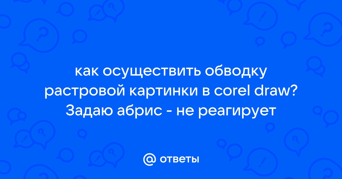 Как отзеркалить картинку в корел