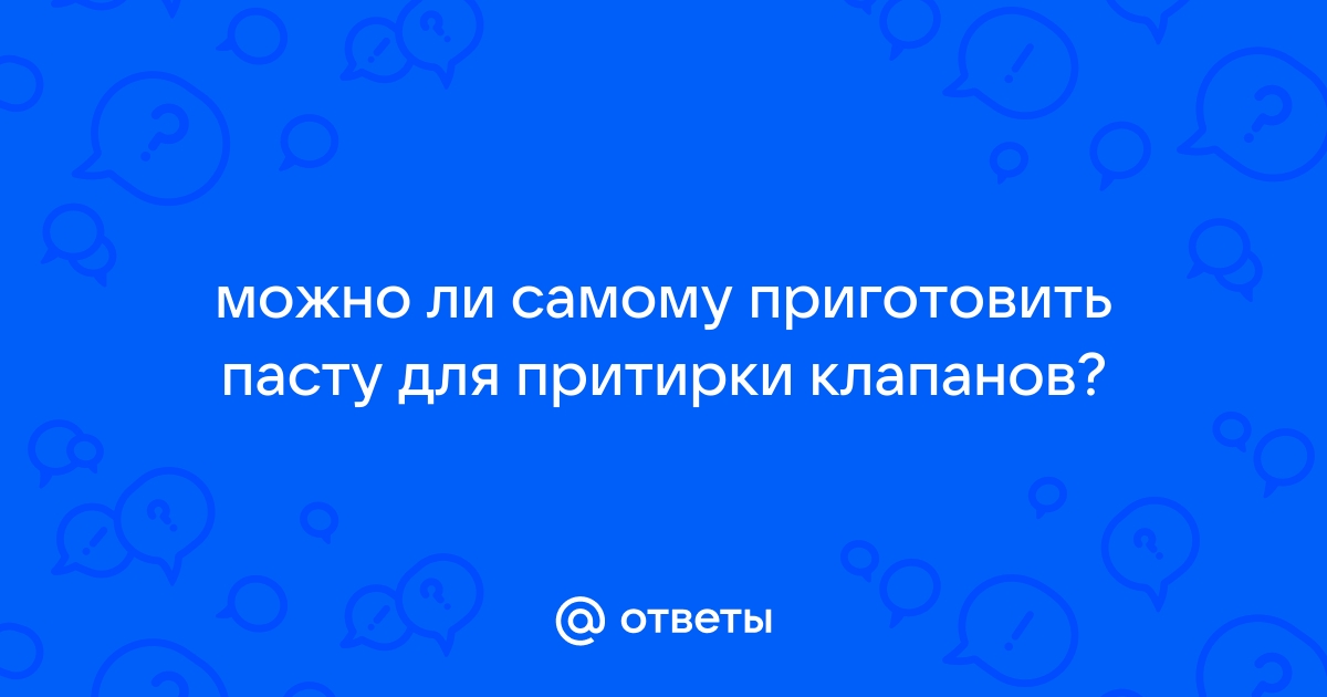 Как сделать Притирочную пасту своими руками, для притирки клапанов