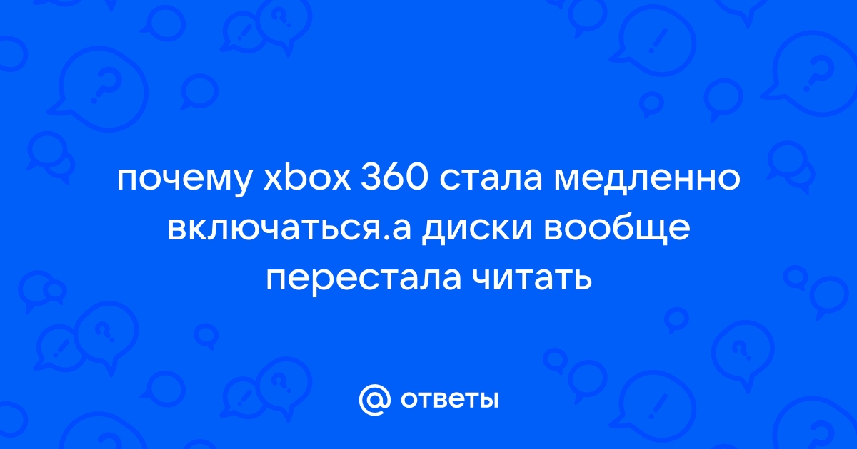 Xbox 360 перестала читать пиратские диски