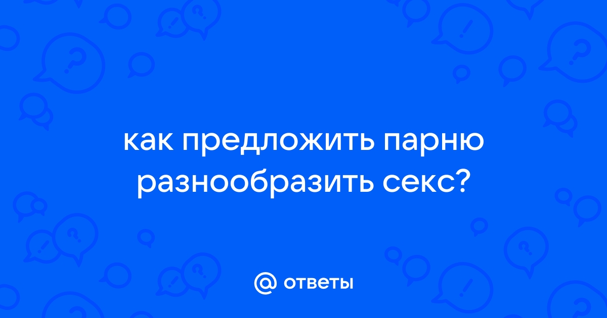 36 способов сделать так, чтобы партнёр всегда чувствовал себя желанным — Лайфхакер